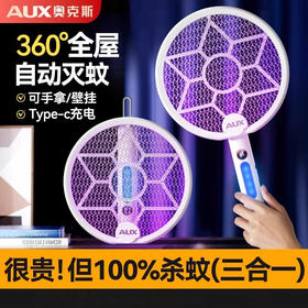 奥克斯（AUX）电蚊拍  充电式灭蚊灯 紫光诱蚊灭蚊驱蚊神器 【灯拍两用】手持壁挂台式+电量数显+大网面