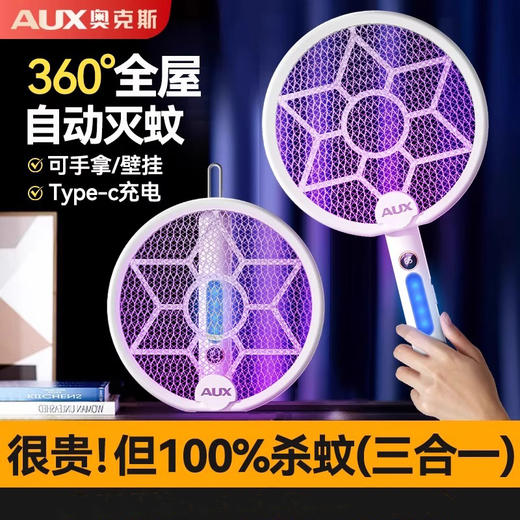 奥克斯（AUX）电蚊拍  充电式灭蚊灯 紫光诱蚊灭蚊驱蚊神器 【灯拍两用】手持壁挂台式+电量数显+大网面 商品图0