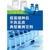 疫苗接种后不良反应典型案例百则 商品缩略图1