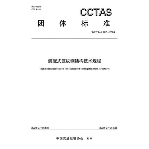 装配式波纹钢结构技术规程T/CCTAS 107—2024 商品图3