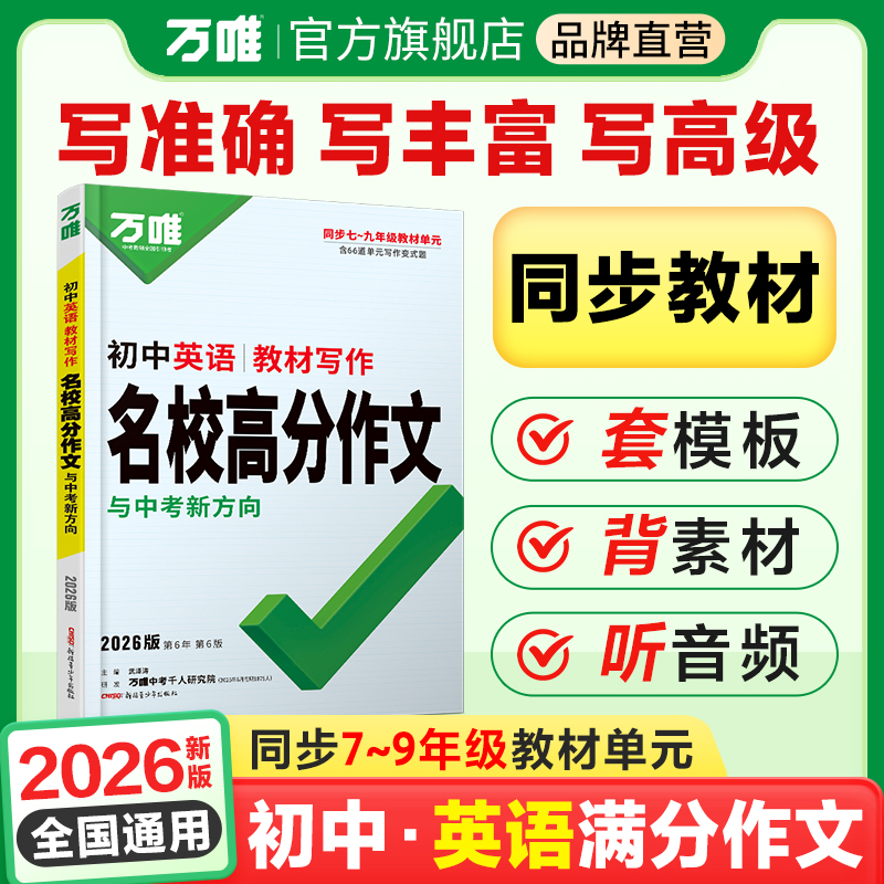 2026万唯中考初中英语教材写作