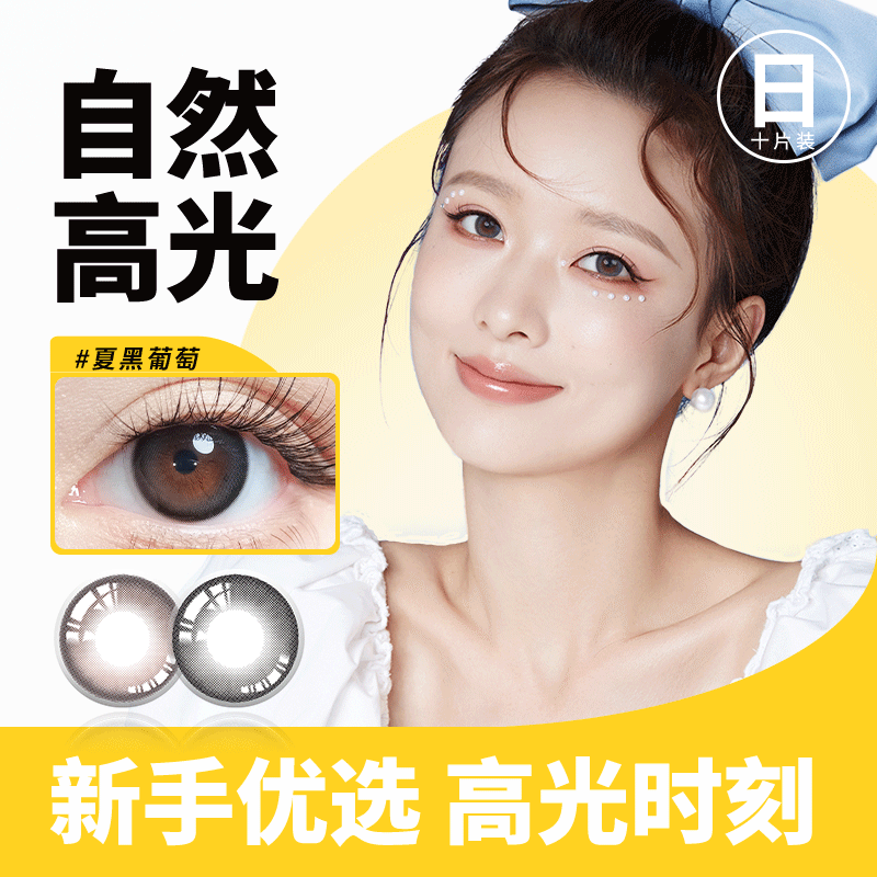 【应急日抛2片装】清纯光感 深邃隐形眼镜14.2日抛美瞳