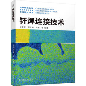 钎焊连接技术
