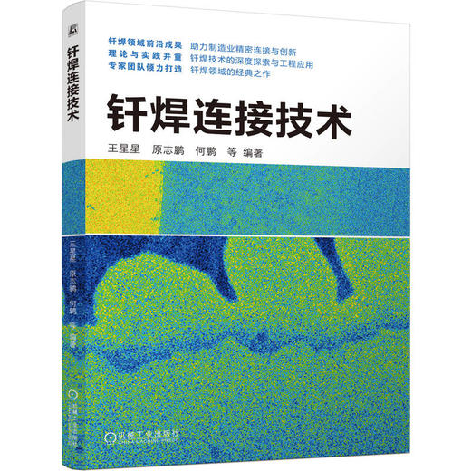 钎焊连接技术 商品图0