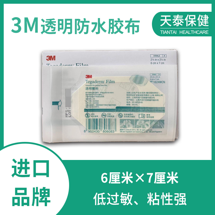3M透明防水胶布6cm×7cm 进口品牌 胰岛素泵用