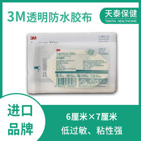 3M透明防水胶布6cm×7cm 进口品牌 胰岛素泵用