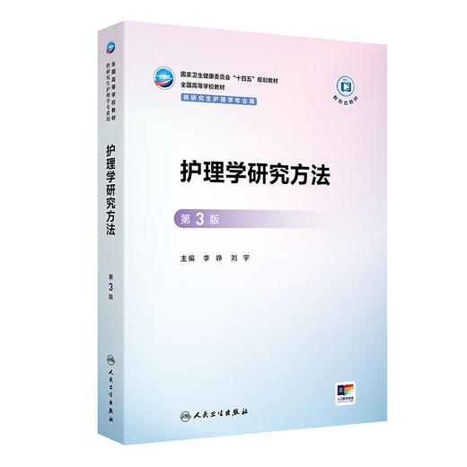 护理学研究方法（第3版） 商品图0