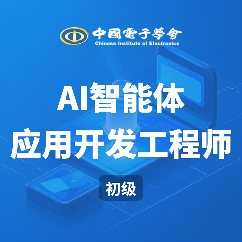 【秋叶专属优惠】AIGC智能体应用开发工程师考证（初级）
