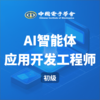 【秋叶专属优惠】AIGC智能体应用开发工程师考证（初级） 商品缩略图0