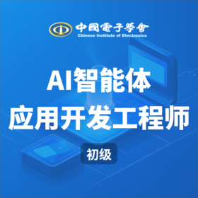 【秋叶专属优惠】AIGC智能体应用开发工程师考证（初级）