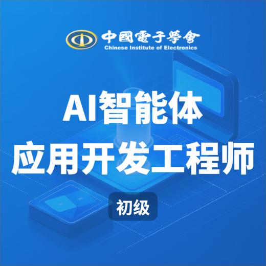 【秋叶专属优惠】AIGC智能体应用开发工程师考证（初级） 商品图0