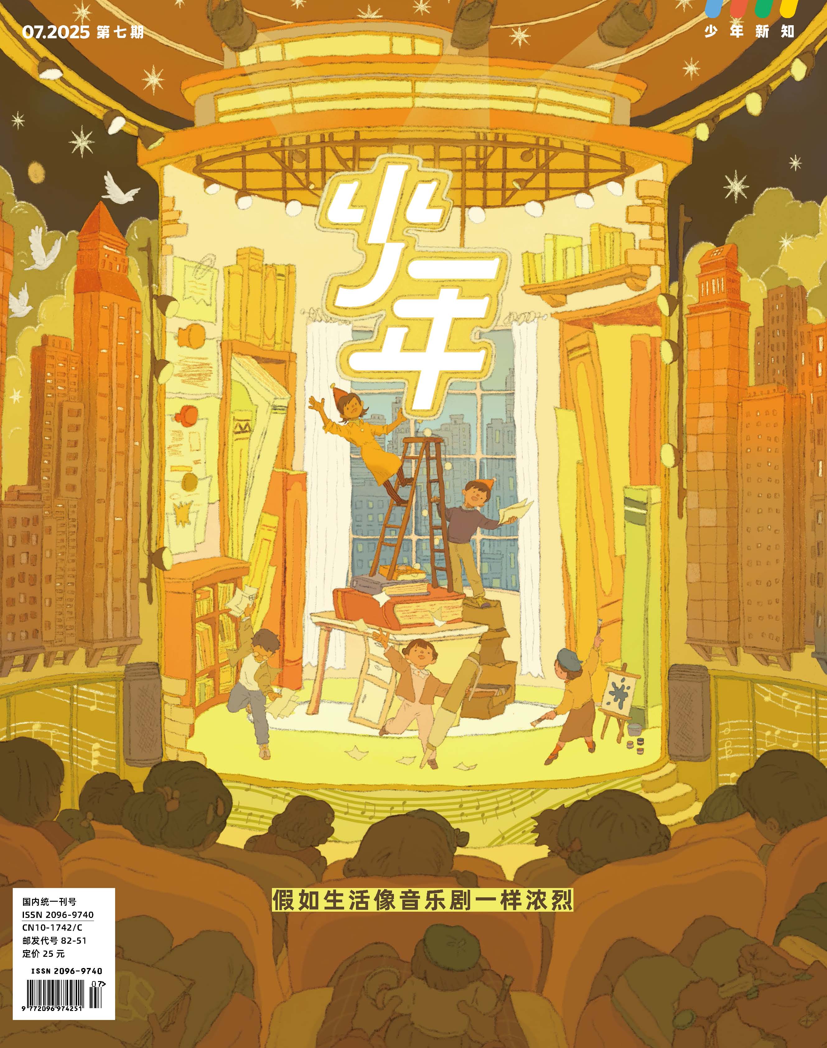 《少年新知》2025年第7期  假如生活像音乐剧一样浓烈