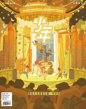 《少年新知》2025年第7期  假如生活像音乐剧一样浓烈