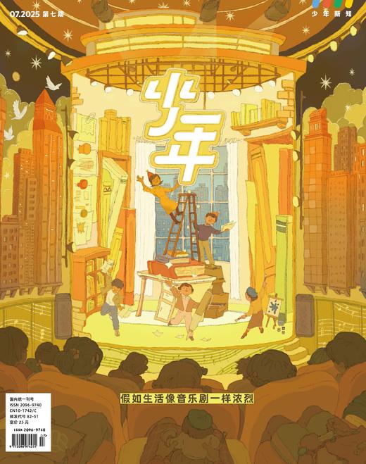 《少年新知》2025年第7期  假如生活像音乐剧一样浓烈 商品图0
