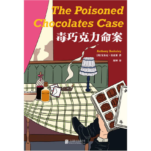 毒巧克力命案 | 1 起命案 + 6 位侦探 = 7 重解答！与阿加莎・克里斯蒂齐名，作品被希区柯克改编为电影 商品图2