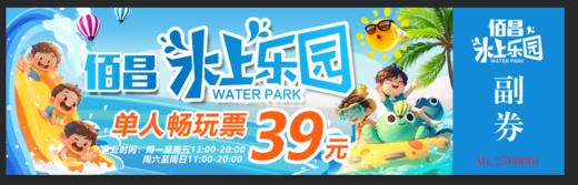 【十堰主城区包邮】佰昌水上乐园 水上乐园通用单人畅玩票 2张 数量有限 ！！快来抢购 商品图2