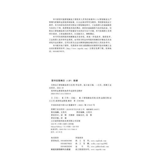 官方正版 切削加工智能制造单元应用 李会荣 教材 9787111716419 机械工业出版社 商品图1