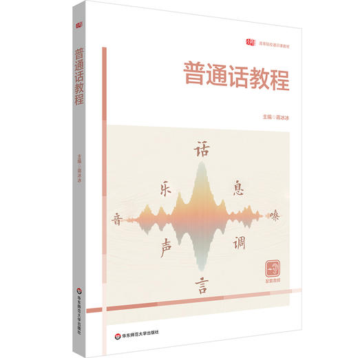 普通话教程 蒋冰冰 高等院校通识教材 商品图0
