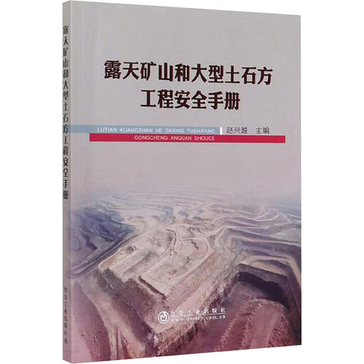 露天矿山和大型土石方工程安全手册 商品图0