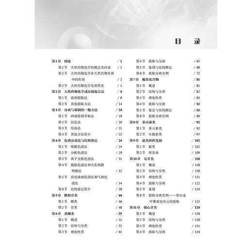 天然药物化学 第4四版 刘毅 主编 供高等职业教育药学类 中医药类 食品药品管理类 药品 制造类等相关专业使用 科学出版社 商品图4