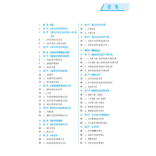 分析化学 第5五版 （全国高等医药院校药学类专业第六轮规划教材）熊立志 朱栋 供药学类专业用 9787521453393中国医药科技出版社 商品图3