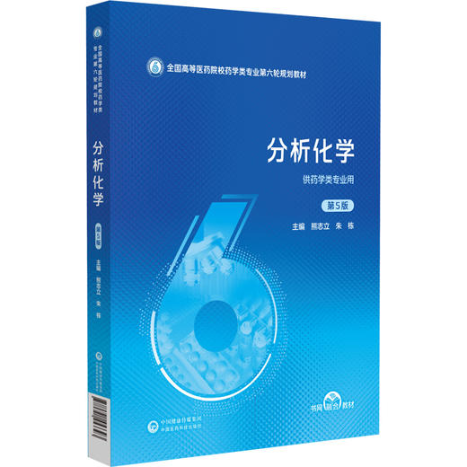 分析化学 第5五版 （全国高等医药院校药学类专业第六轮规划教材）熊立志 朱栋 供药学类专业用 9787521453393中国医药科技出版社 商品图1