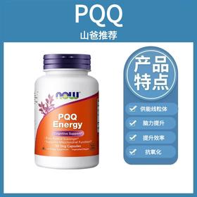 PQQ ｜20mgPQQ 供能线粒体 胶囊30粒 脑力提升抗氧化 NOW诺奥