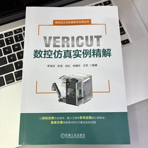 VERICUT数控仿真实例精解 商品图2