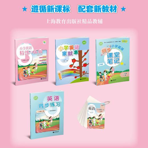 小学英语精练与拓展（上海版）二年级上册【上海新教材配套教辅】 商品图1