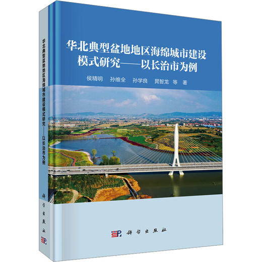 华北典型盆地地区海绵城市建设模式研究——以长治市为例 商品图0