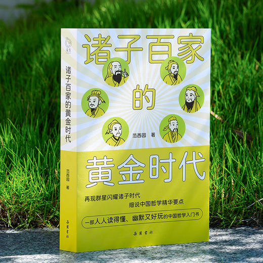 诸子百家的黄金时代：一部中国哲学诞生史 商品图1