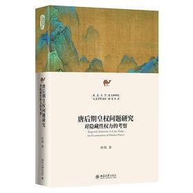 唐后期皇权问题研究 叶炜 著 北京大学出版社 北京大学人文学科文库·北大中国史研究丛书