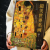 最美世界名画 （赠 莫奈帆布包1个+中式折扇1把+作者签名+藏书票+超大艺术海报4张） 商品缩略图1