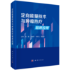 定向能量技术与肿瘤热疗临床应用 商品缩略图0
