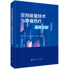 定向能量技术与肿瘤热疗临床应用