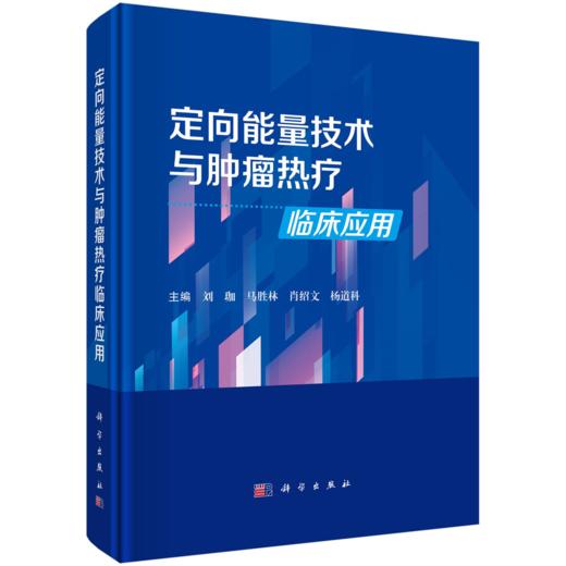 定向能量技术与肿瘤热疗临床应用 商品图0