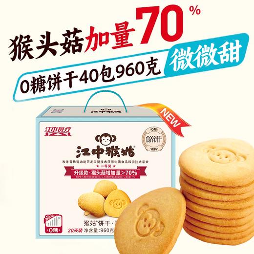【积分兑换】江中猴姑猴头菇0糖微微甜酥性20天装【礼盒】 40小包/960g/盒 猴头菇添加量≥6% 高钙低糖 新日期/保质期15个月 商品图0