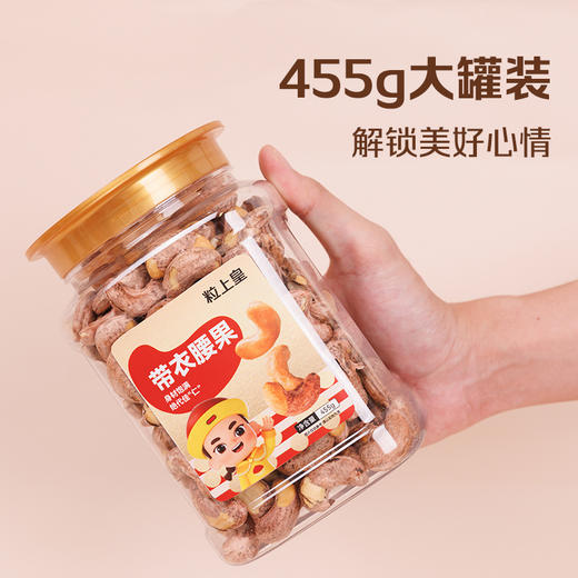 粒上皇 带衣腰果455g 商品图1