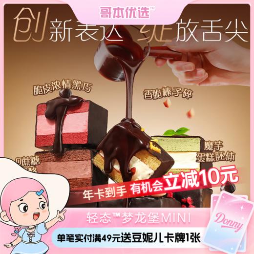 哥本优选❤上新哥本优选轻态™梦龙堡mini【不可用券】 商品图0