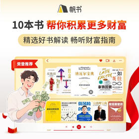 【讲书书单】10本书，帮你积累很多的财富-樊登亲荐