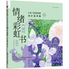 情绪彩虹书：CBT与艺术的轻疗愈手册（珍藏版） 商品缩略图8