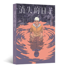 消失的日子 交换人生双重人格  奇幻悬疑欧美漫画 后浪正版