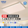 欧普 品瀚4 1.2m大尺寸全光谱 客厅吸顶灯 商品缩略图0