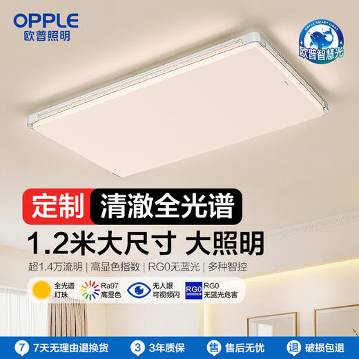 欧普 品瀚4 1.2m大尺寸全光谱 客厅吸顶灯 商品图0