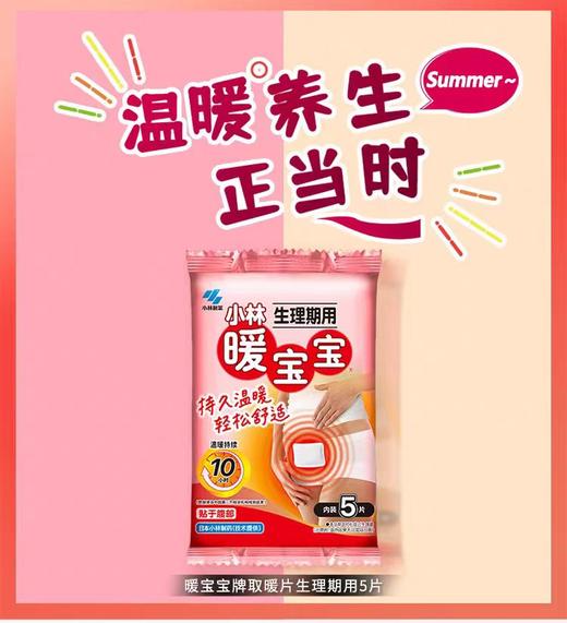 小林暖宝宝（生理期用）5片装【宝库优选】 商品图0