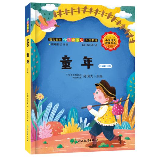 快乐读书吧 名师解读版 小学2~6年级上册 学校指定课外阅读书 商品图12