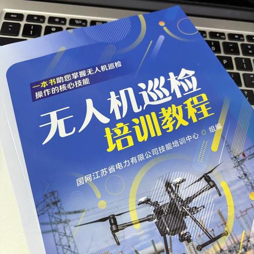 无人机巡检培训教程 商品图3