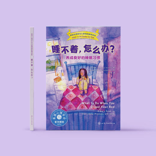 《睡不着，怎么办？：养成良好的睡眠习惯》-美国心理学会儿童情绪管理读物 商品图1
