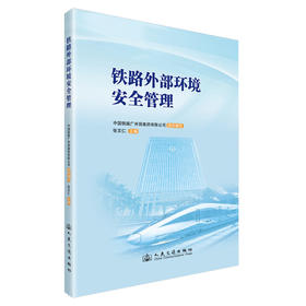 铁路外部环境安全管理