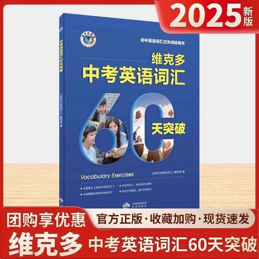 2025维克多新初中英语词汇初一初二初三中考英语词汇60天突破 商品图0